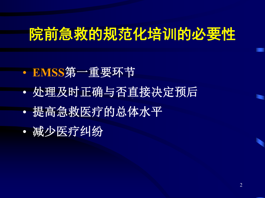 危重急症的识别与院前应急急救技能 ppt课件.ppt_第2页