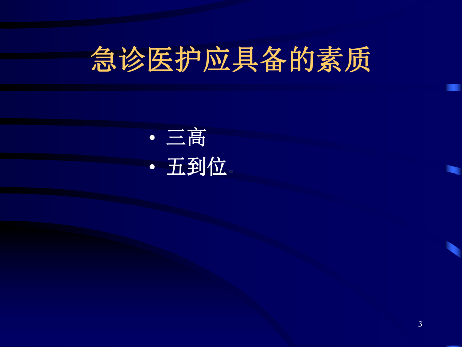 危重急症的识别与院前应急急救技能 ppt课件.ppt_第3页