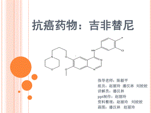 抗癌药物：吉非替尼(1)-PPT课件.pptx