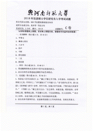 2018年河南师范大学考研专业课试题868书法篆刻基础综合知识.pdf