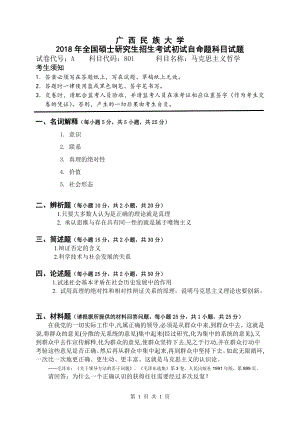 2018年广西民族大学考研专业课试题801马克思主义哲学.pdf