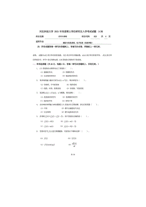 2021年河北科技大学考研专业课试题822信号与系统.doc