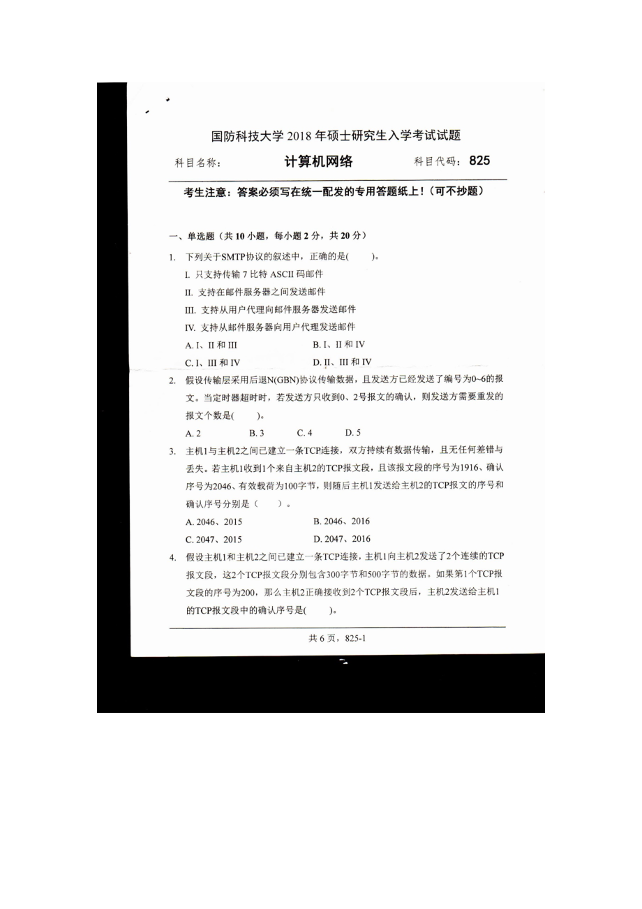 2018年国防科技大学考研专业课试题825计算机网络.docx_第1页