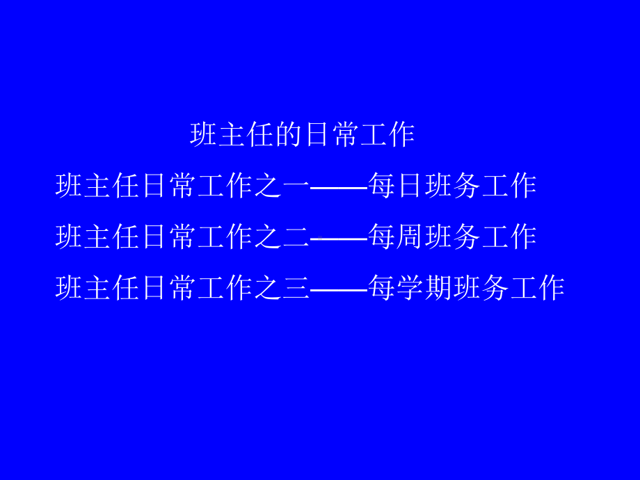 班主任工作-PPT课件.ppt_第2页