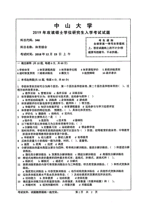 2019年中山大学考研专业课试题346体育综合.pdf