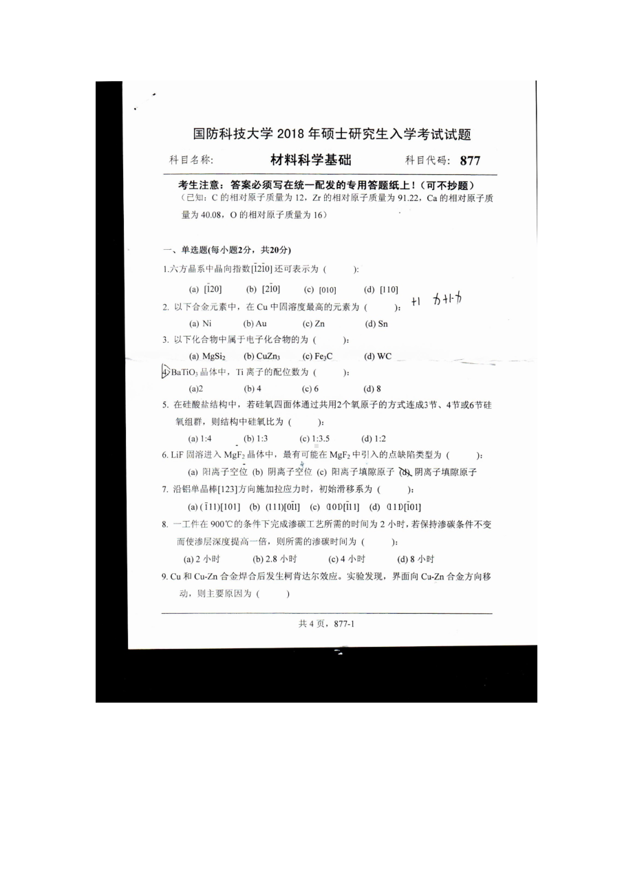 2018年国防科技大学考研专业课试题877材料科学基础.docx_第1页