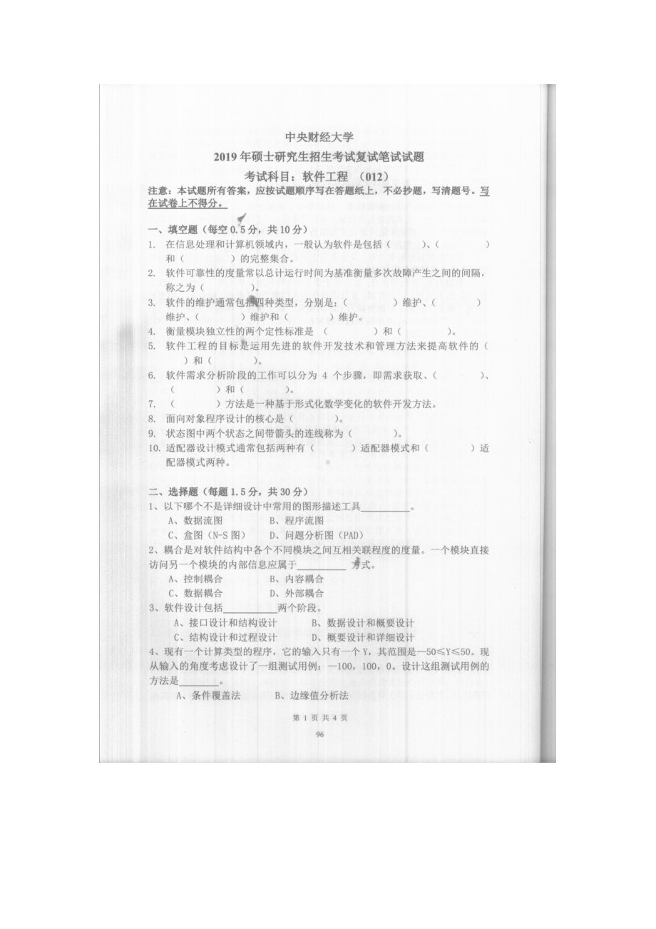 2019年中央财经大学考研专业课试题012软件工程 (复试).doc_第1页