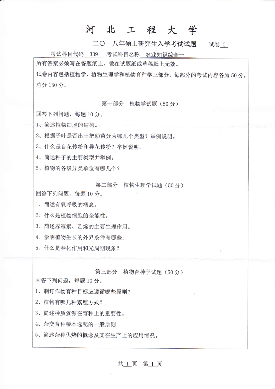 2018年河北工程大学考研专业课试题农业知识综合一.pdf_第1页