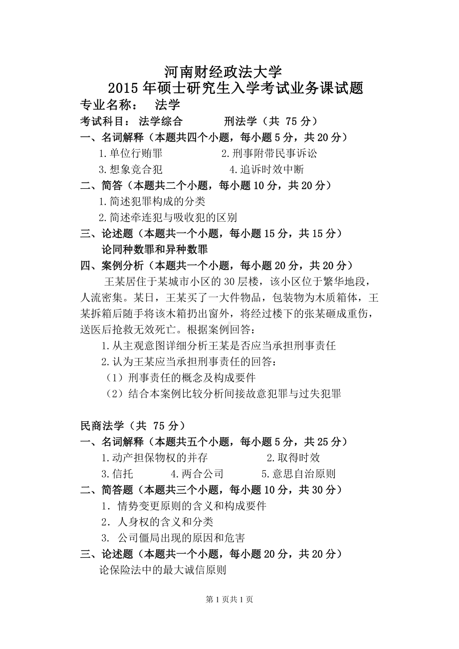 2015年河南财经政法大学考研专业课试题803法学综合.doc_第1页