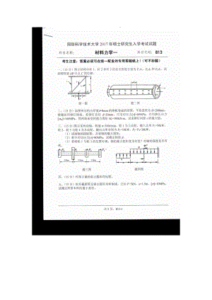 2017年国防科技大学考研专业课试题813材料力学一.docx