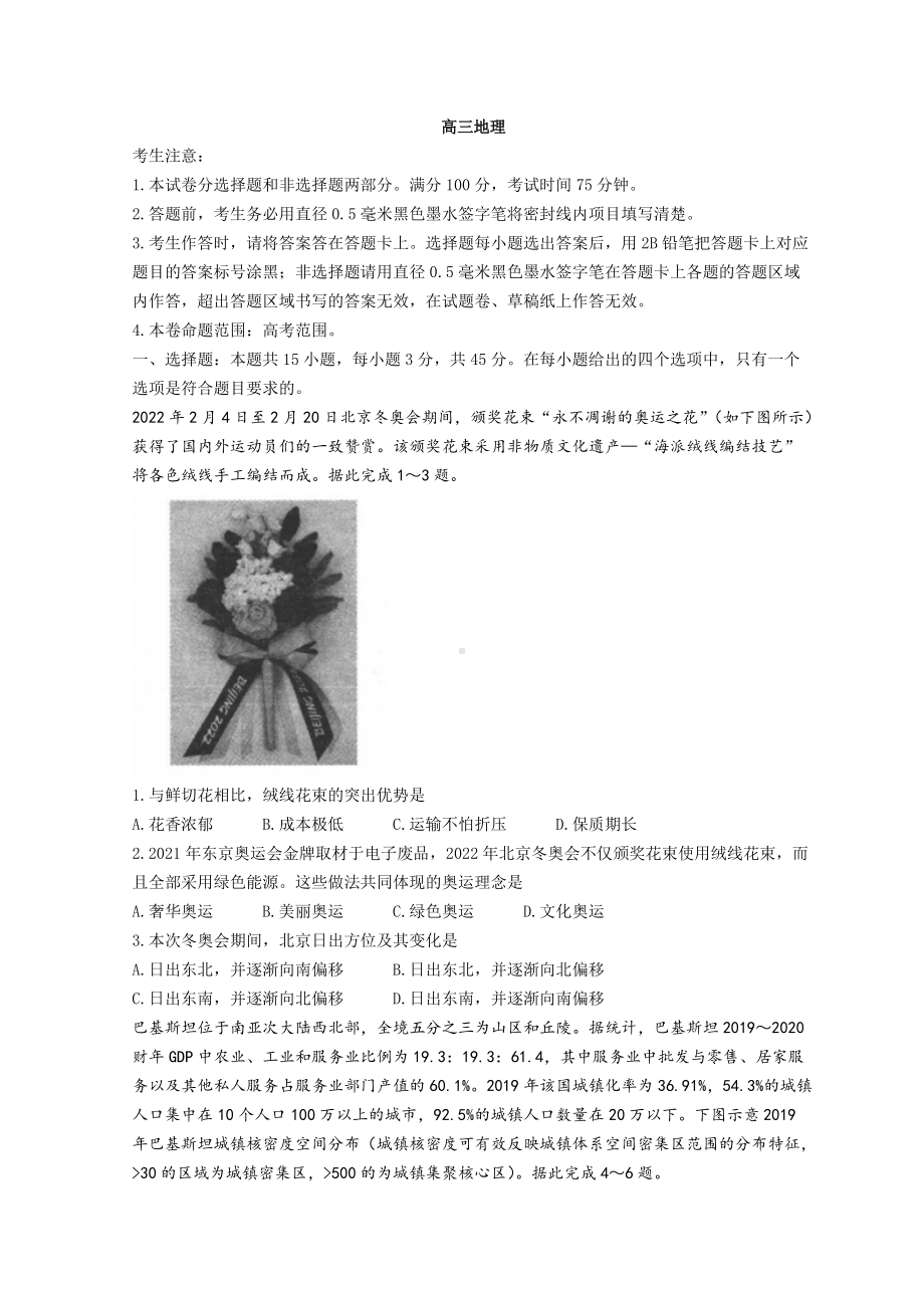 河北省名校联盟2022届高三下学期4月联考地理 试题（含解析）.doc_第1页