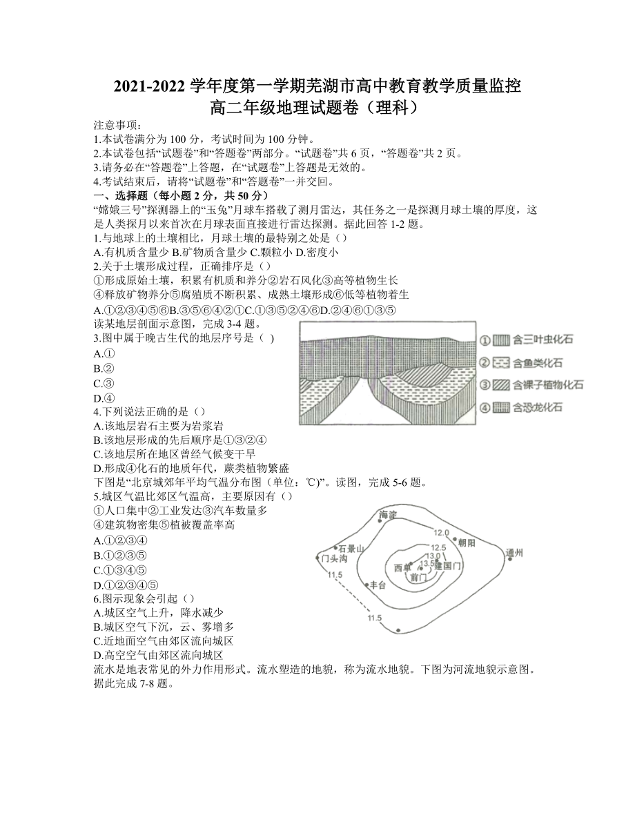 2021-2022学年安徽省芜湖市高二上学期期末考试 地理（理） 试题（含答案）.doc_第1页