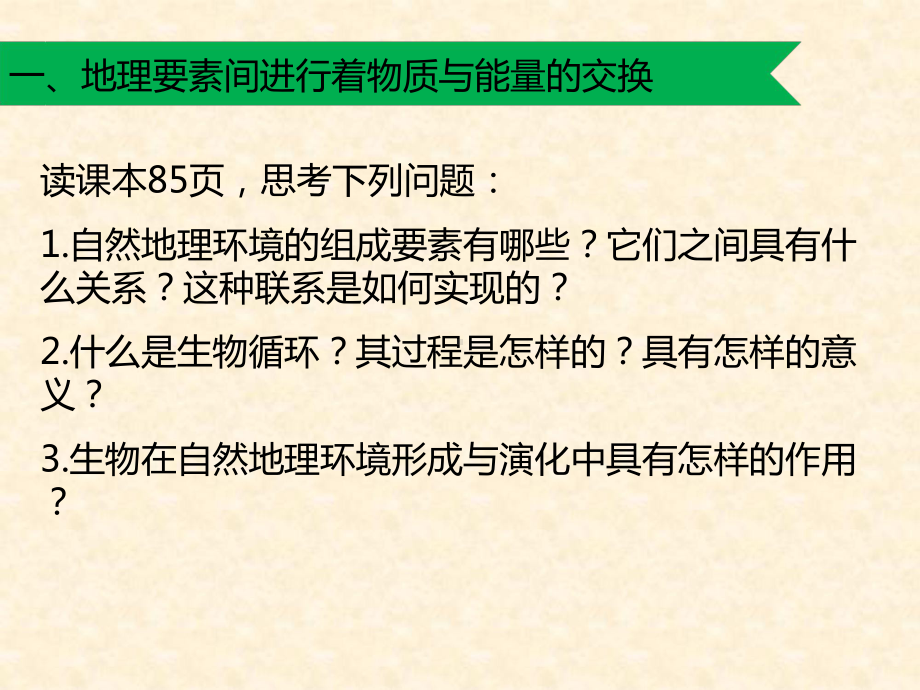 高中地理-5.1-自然地理环境的整体性名师公开课市级获奖课件5-新人教版必修1.ppt_第2页