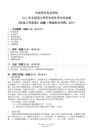 2021年中国青年政治学院考研真题437社会工作实务.pdf