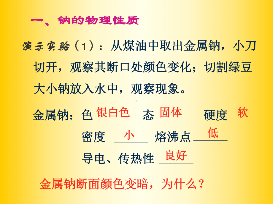 高一第二章第一节钠精选教学PPT课件.ppt_第3页