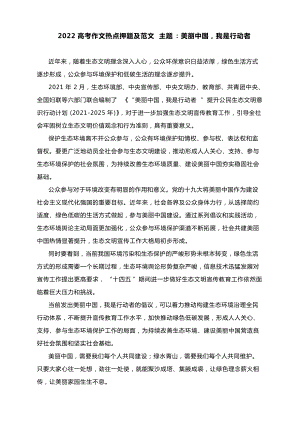 2022高考作文热点押题及范文主题：美丽中国我是行动者.docx