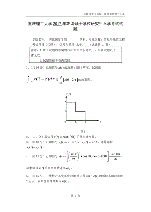 2017年重庆理工大学考研专业课试题826-信号与系统试卷A.doc