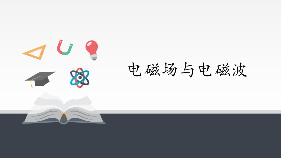 统编人教版高中选修第二册物理《2-电磁场与电磁波》集体备课ppt课件.ppt_第1页