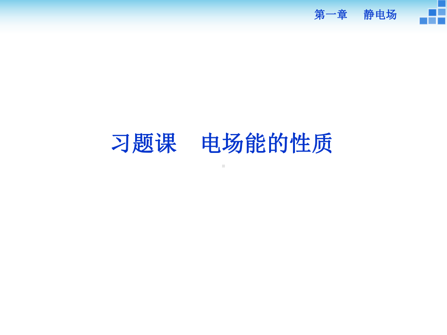 高中物理选修3-1全册习题课+实验PPT课件(练习+测试+课件10份)-人教课标版2.ppt_第1页