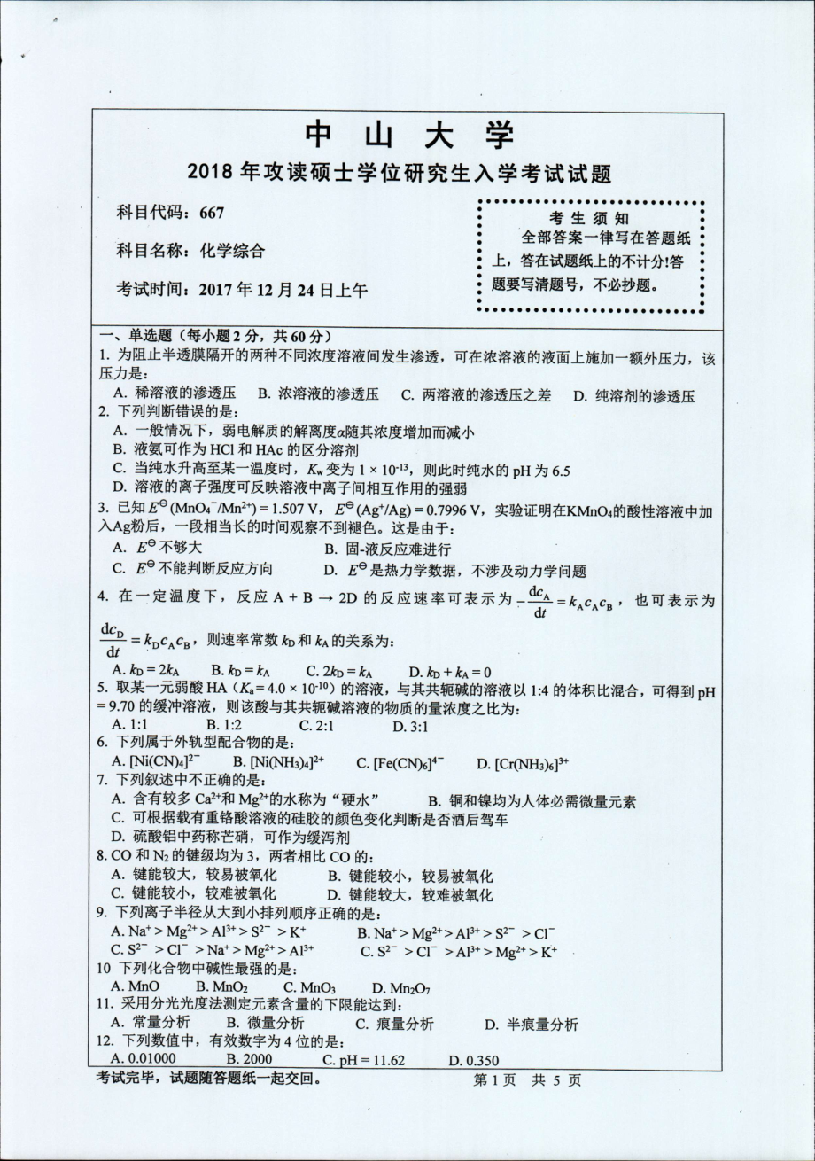 2018年中山大学考研专业课试题化学综合2018.pdf_第1页