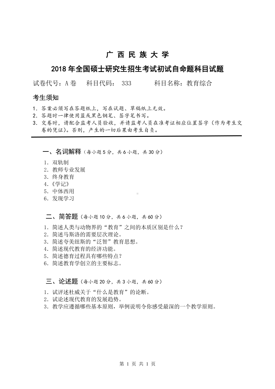 2018年广西民族大学考研专业课试题333教育综合.pdf_第1页