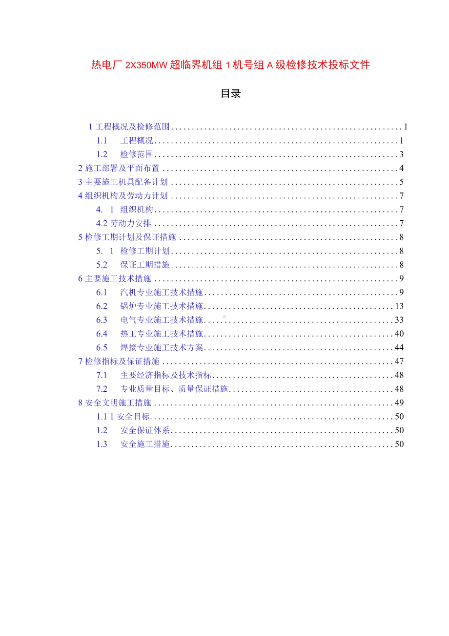 热电厂2×350MW超临界机组1机号组A级检修技术投标文件.docx_第1页