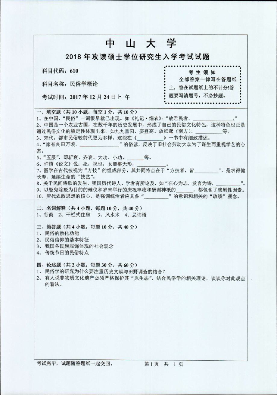 2018年中山大学考研专业课试题民俗学概论2018.pdf_第1页