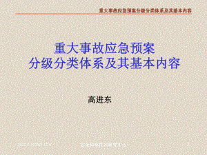 事故应急预案分级分类体系及其基本内容 ppt课件.ppt