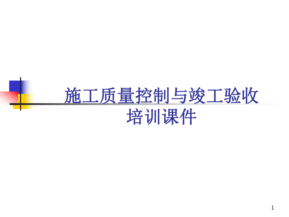 施工质量控制与验收(培训课件).ppt_第1页