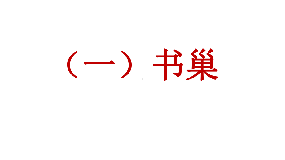 新人教部编版语文八年下册课外文言文阅读练习课件：陆游共7篇.pptx_第1页