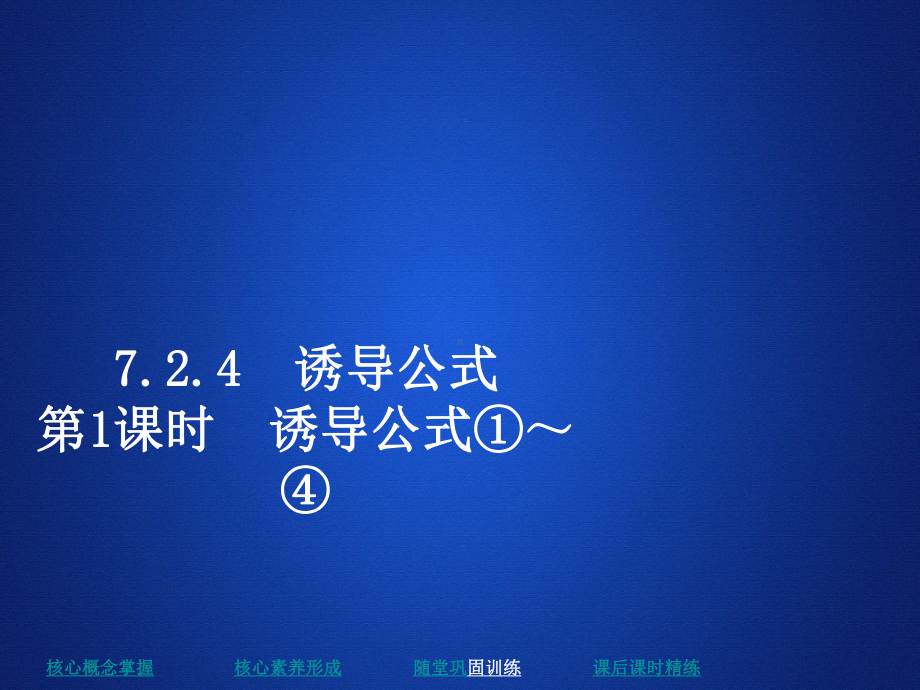 高中人教B数学必修第三册课件：第七章-7.2-7.2.4-第1课时-诱导公式①～④.ppt_第1页