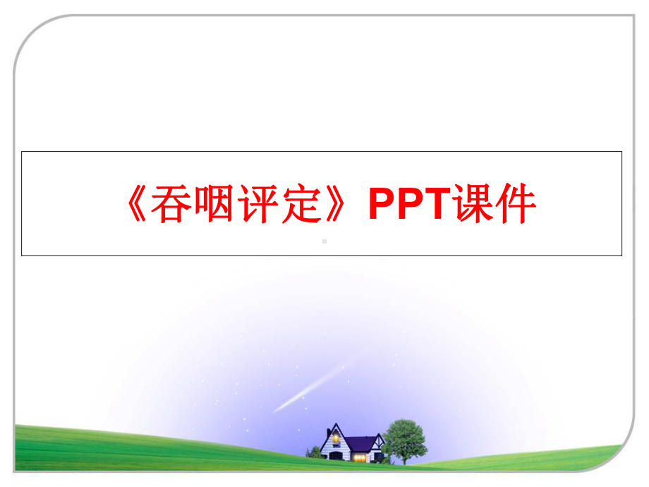 最新《吞咽评定》PPT课件.ppt_第1页