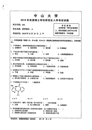 2019年中山大学考研专业课试题666药学综合A.pdf