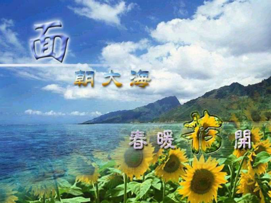 《面朝大海春暖花开》ppt课件7.ppt_第1页