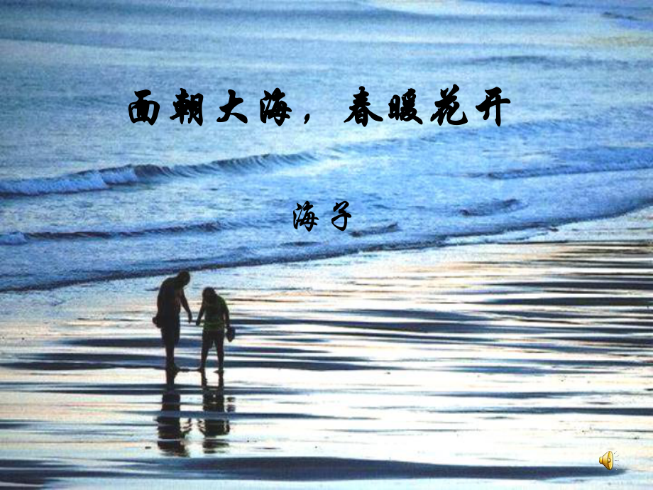 《面朝大海春暖花开》ppt课件7.ppt_第2页