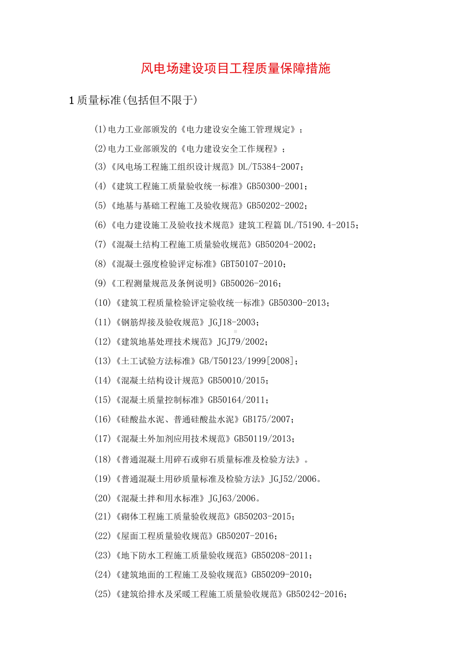 风电场建设项目工程质量保障措施.docx_第1页