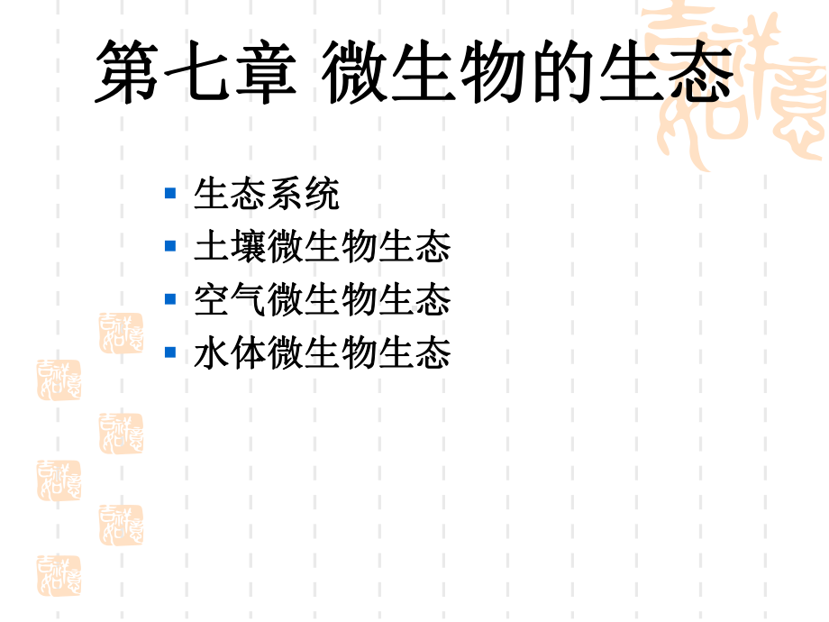 第七章-微生物的生态-PPT课件.ppt_第2页