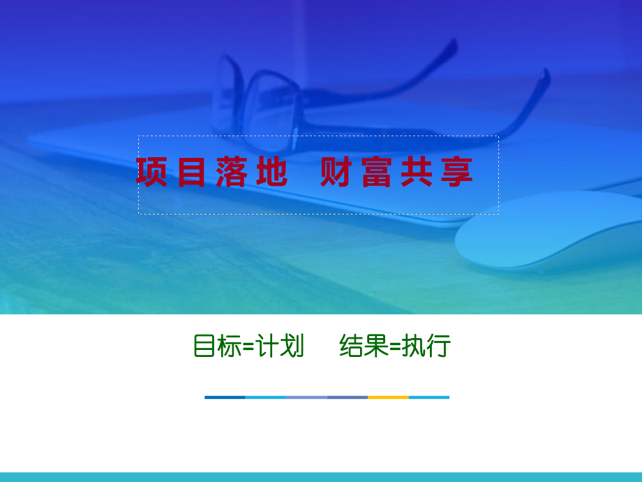 项目启动步骤-PPT课件.ppt_第1页