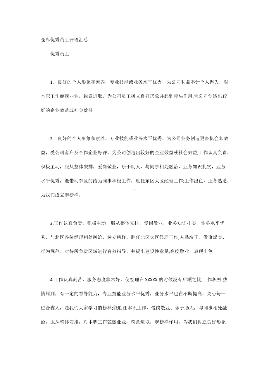 仓库优秀员工评语汇总.docx_第1页