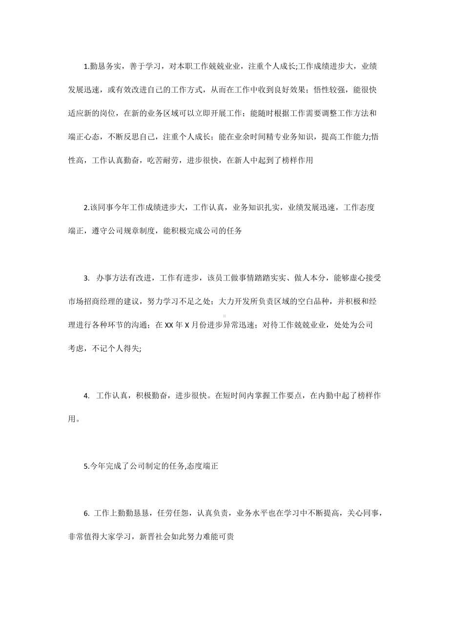 仓库优秀员工评语汇总.docx_第3页