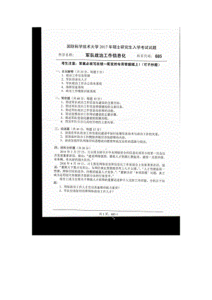 2017年国防科技大学考研专业课试题685军队政治工作信息化.docx