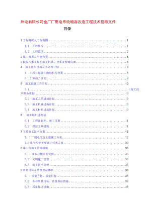 热电有限公司全厂厂用电系统增容改造工程技术投标文件.docx