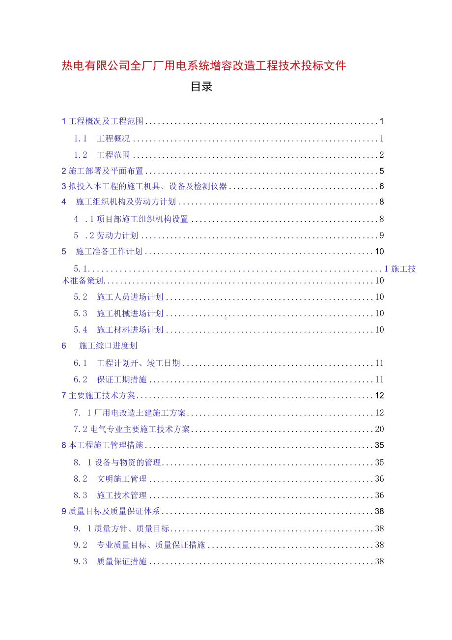 热电有限公司全厂厂用电系统增容改造工程技术投标文件.docx_第1页