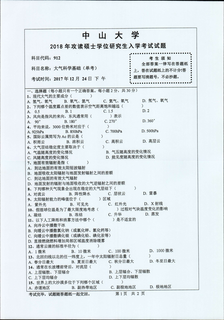 2018年中山大学考研专业课试题大气科学基础（单考）2018.pdf_第1页