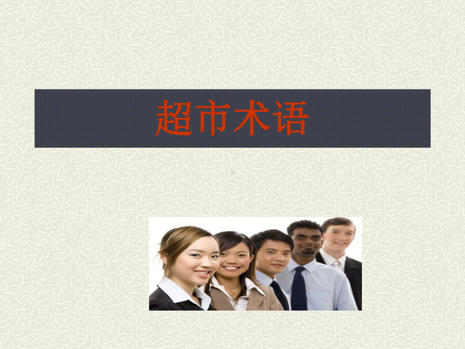 超市专业术语培训课件.ppt_第1页