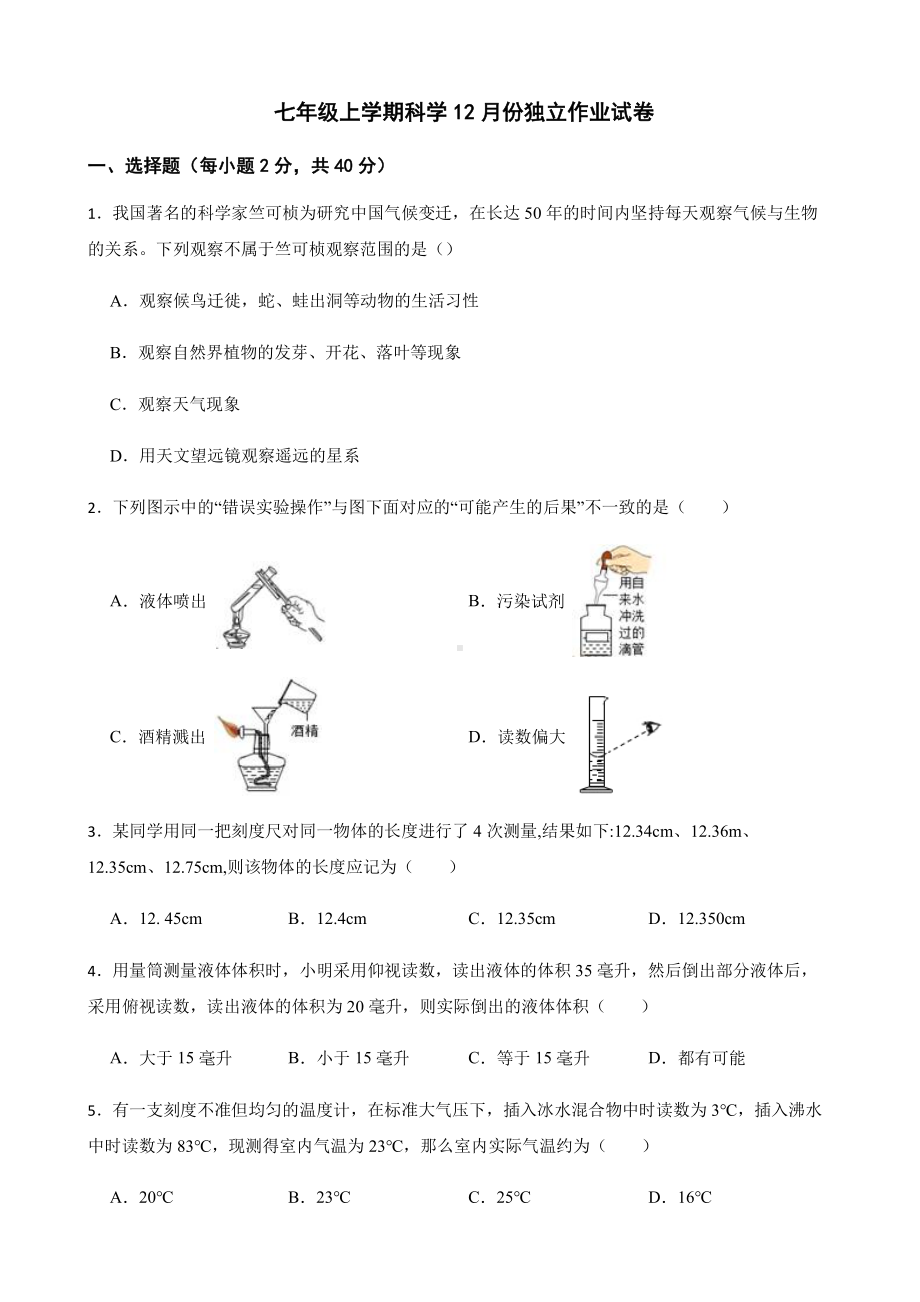 杭州市萧山区六校七年级上学期科学12月份独立作业试卷.pdf_第1页