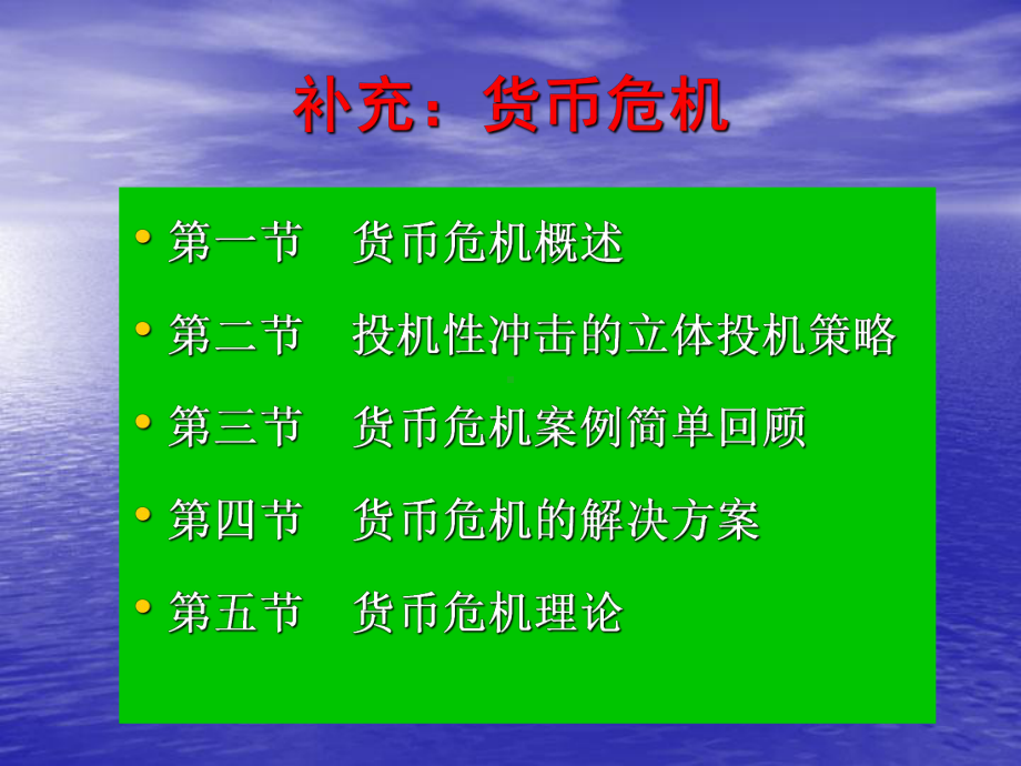 国际金融课件青12章货币危机(经济05).ppt.ppt_第1页