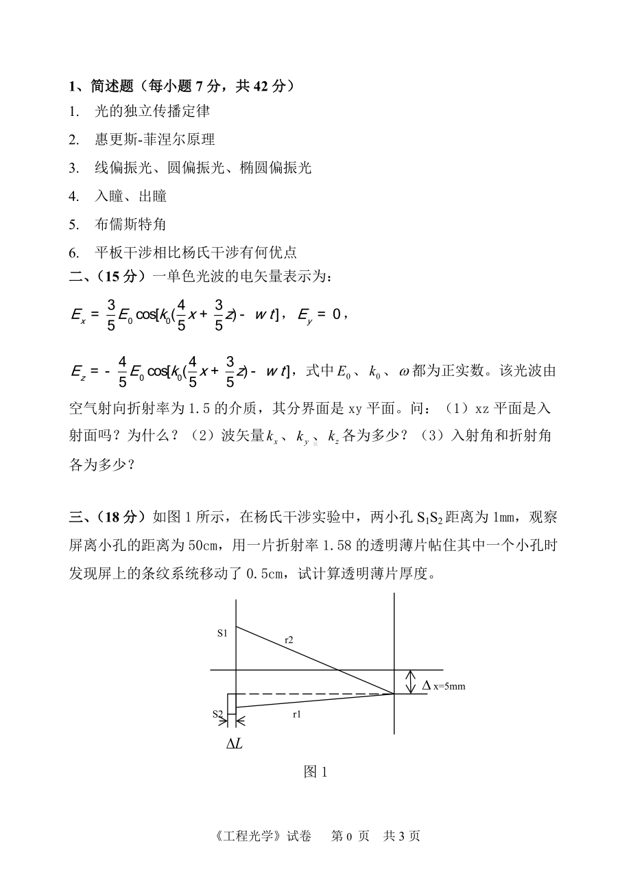 2018年中国计量学院考研专业课试题823工程光学.doc_第1页