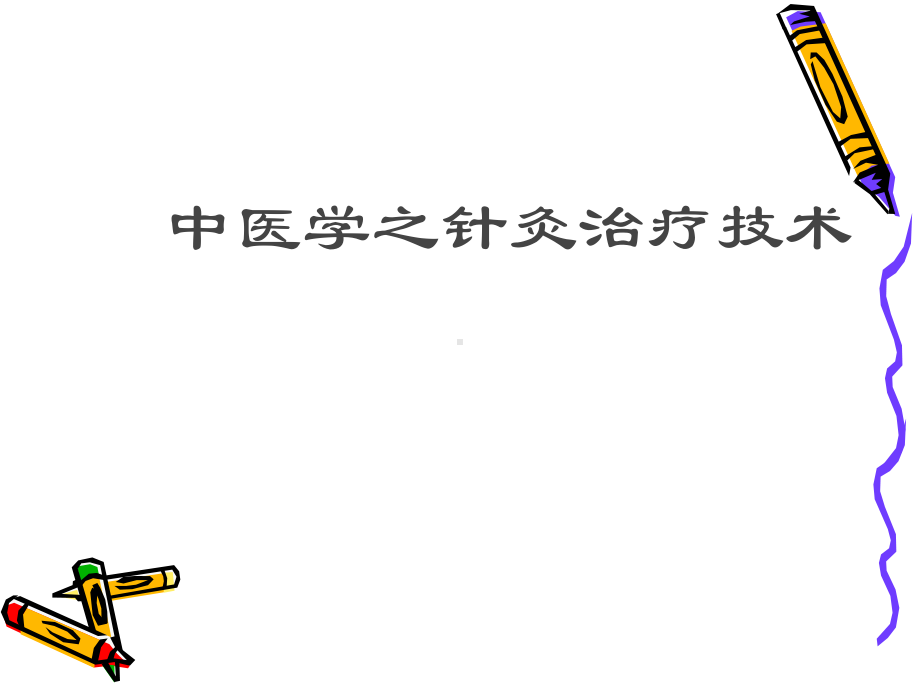 足厥阴肝经-PPT课件.ppt_第1页