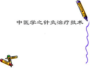 足厥阴肝经-PPT课件.ppt